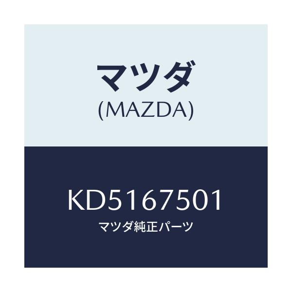 マツダ(MAZDA) パイプ ウオツシヤー/CX系/ハーネス/マツダ純正部品/KD5167501(KD51-67-501)