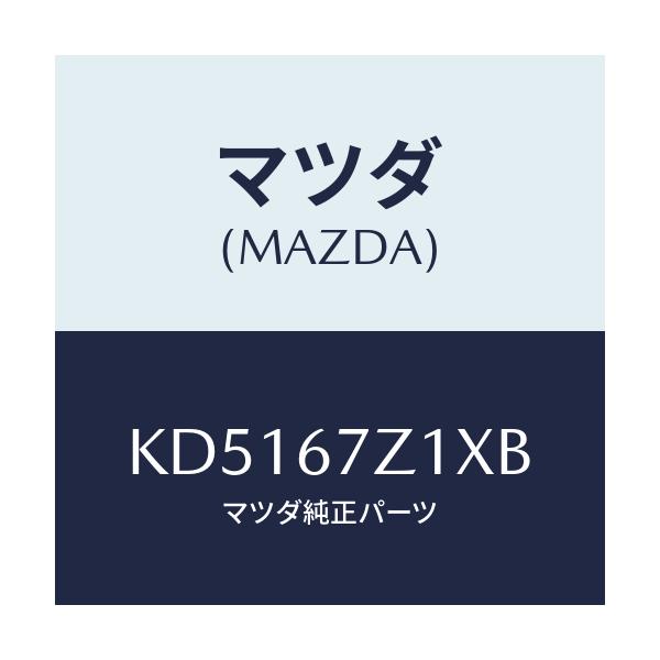 マツダ(MAZDA) ブラケツト/CX系/ハーネス/マツダ純正部品/KD5167Z1XB(KD51-67-Z1XB)
