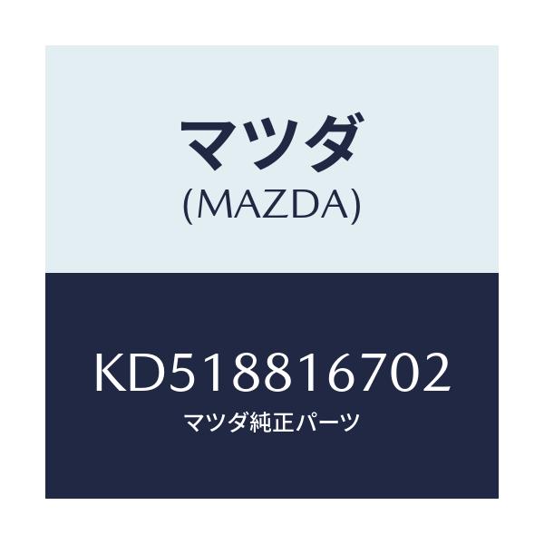 マツダ(MAZDA) ノブ(L) スライド/CX系/複数個所使用/マツダ純正部品/KD518816702(KD51-88-16702)