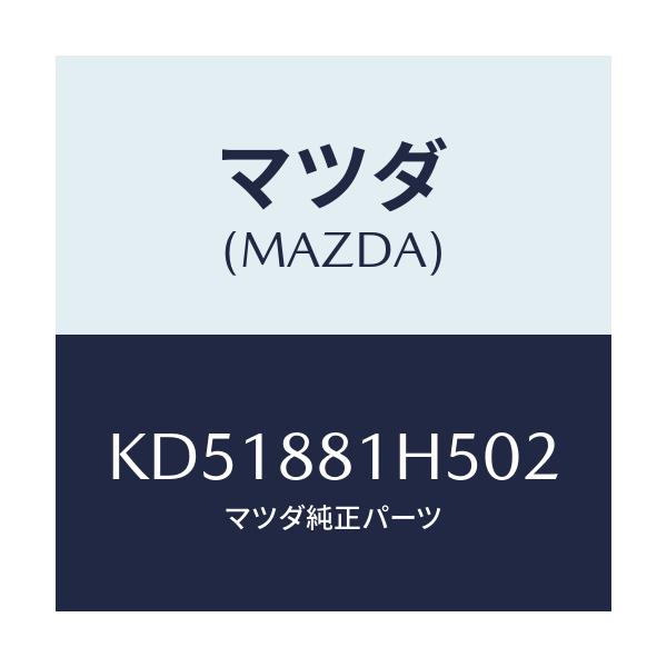 マツダ(MAZDA) ノブ(L) ナツクル/CX系/複数個所使用/マツダ純正部品/KD51881H502(KD51-88-1H502)