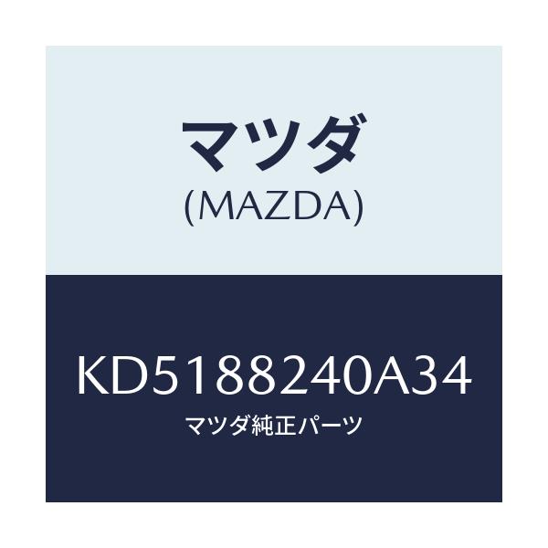 マツダ(MAZDA) レスト ヘツド/CX系/複数個所使用/マツダ純正部品/KD5188240A34(KD51-88-240A3)