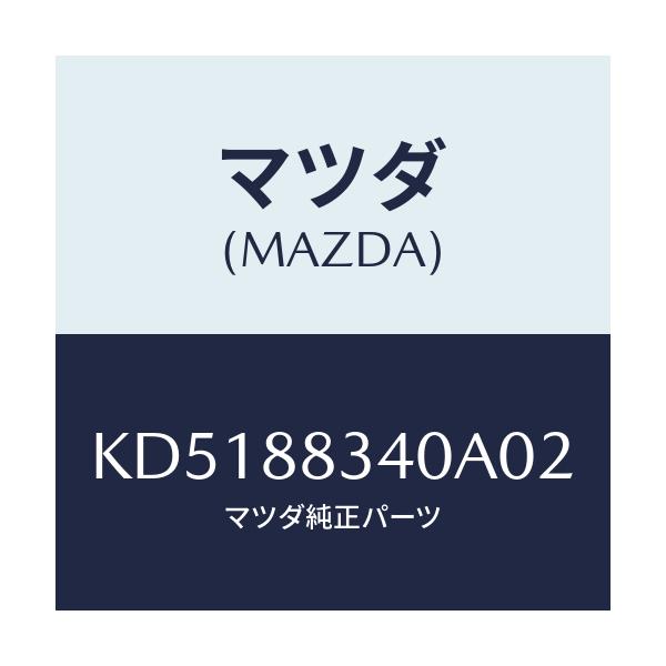 マツダ(MAZDA) レスト ヘツド/CX系/複数個所使用/マツダ純正部品/KD5188340A02(KD51-88-340A0)