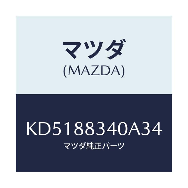 マツダ(MAZDA) レスト ヘツド/CX系/複数個所使用/マツダ純正部品/KD5188340A34(KD51-88-340A3)
