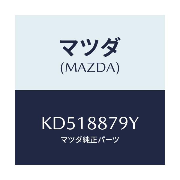 マツダ(MAZDA) コード シヨート/CX系/複数個所使用/マツダ純正部品/KD518879Y(KD51-88-79Y)
