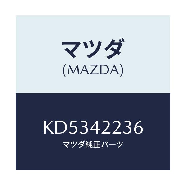 マツダ(MAZDA) プロテクター フイラーパイプ/CX系/フューエルシステム/マツダ純正部品/KD5342236(KD53-42-236)