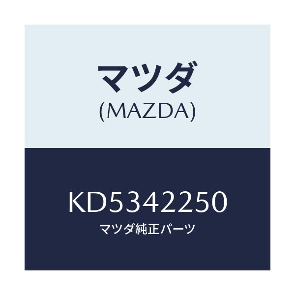 マツダ(MAZDA) キヤツプ フイラー/CX系/フューエルシステム/マツダ純正部品/KD5342250(KD53-42-250)