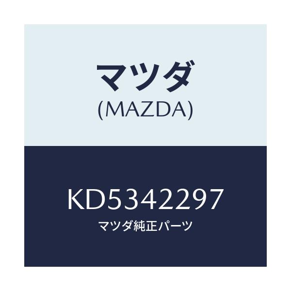 マツダ(MAZDA) スペーサー/CX系/フューエルシステム/マツダ純正部品/KD5342297(KD53-42-297)