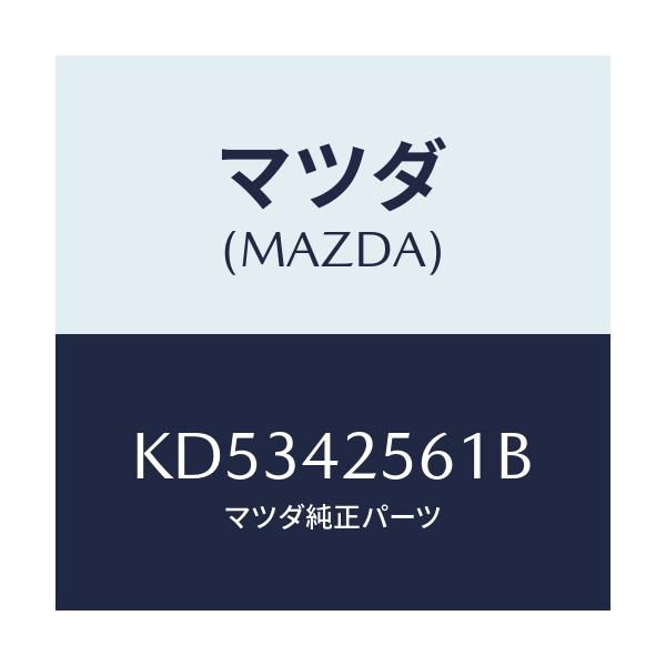 マツダ(MAZDA) ホース フユーエル/CX系/フューエルシステム/マツダ純正部品/KD5342561B(KD53-42-561B)