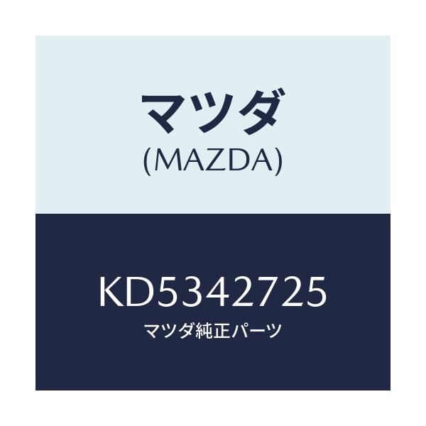 マツダ(MAZDA) シート(L) タンクストラツプ/CX系/フューエルシステム/マツダ純正部品/KD5342725(KD53-42-725)