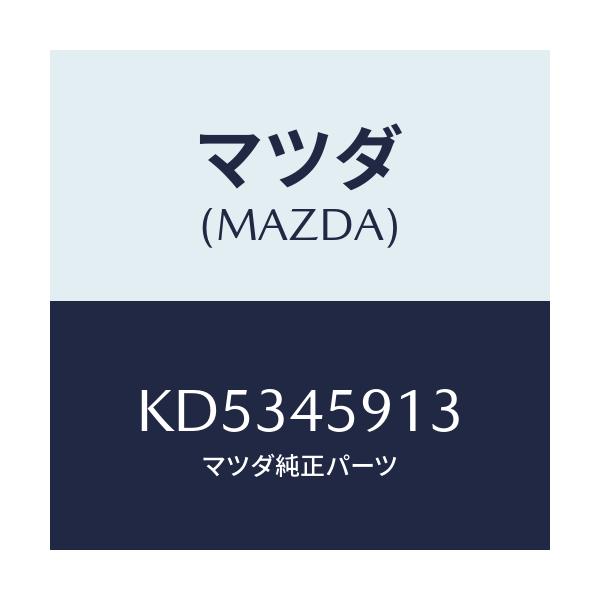 マツダ(MAZDA) ホルダー パイプ/CX系/フューエルシステムパイピング/マツダ純正部品/KD5345913(KD53-45-913)