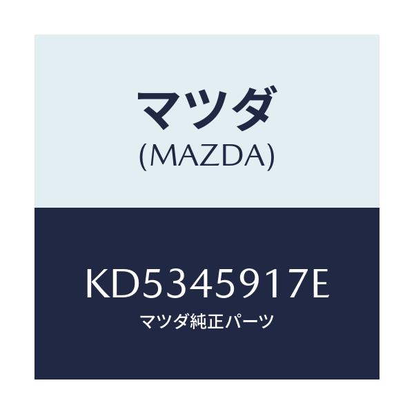 マツダ(MAZDA) ホルダー パイプ/CX系/フューエルシステムパイピング/マツダ純正部品/KD5345917E(KD53-45-917E)
