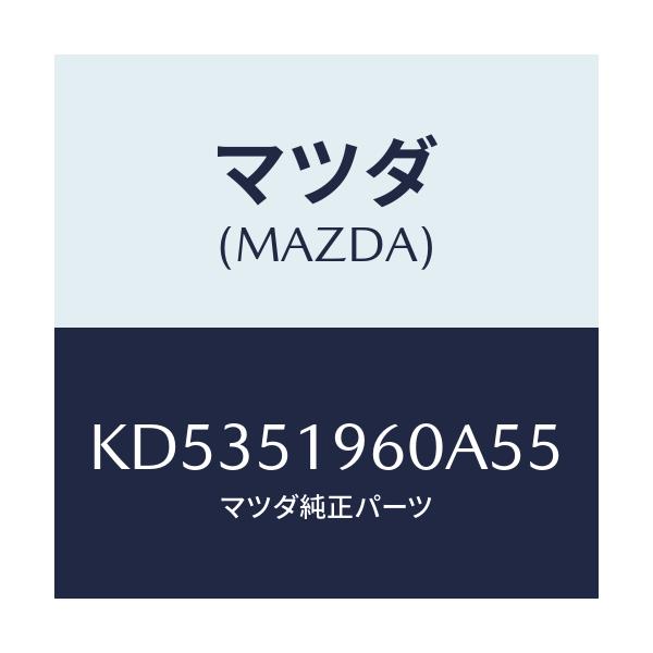 マツダ(MAZDA) スポイラー リヤー/CX系/ランプ/マツダ純正部品/KD5351960A55(KD53-51-960A5)