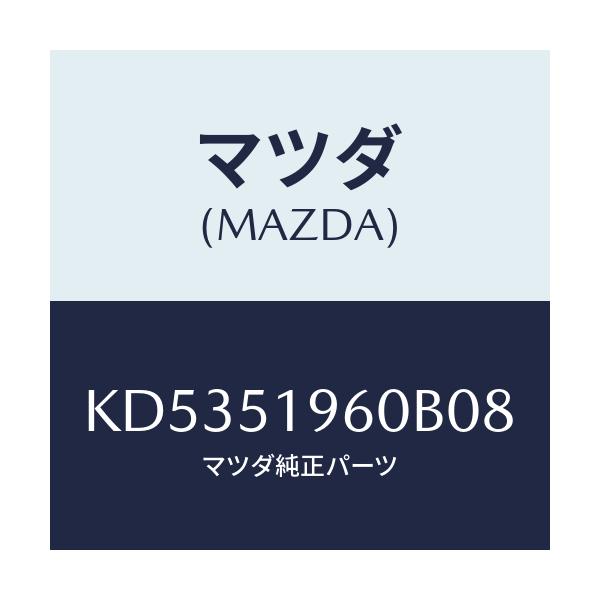 マツダ(MAZDA) スポイラー リヤー/CX系/ランプ/マツダ純正部品/KD5351960B08(KD53-51-960B0)