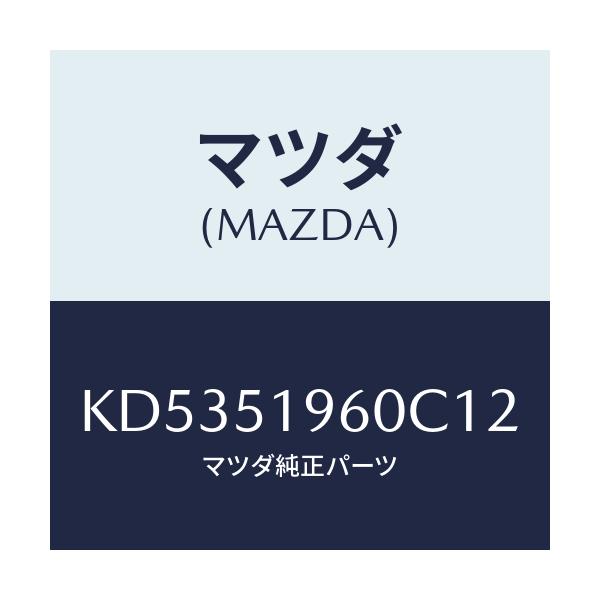 マツダ(MAZDA) スポイラー リヤー/CX系/ランプ/マツダ純正部品/KD5351960C12(KD53-51-960C1)