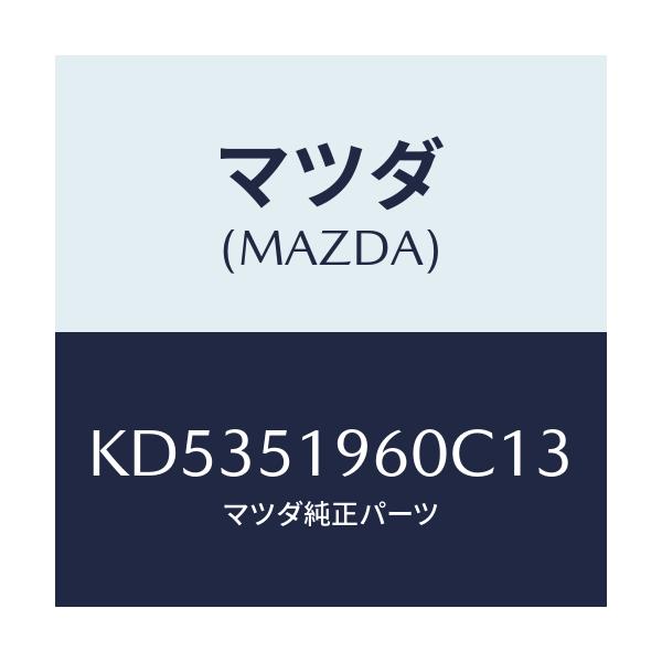 マツダ(MAZDA) スポイラー リヤー/CX系/ランプ/マツダ純正部品/KD5351960C13(KD53-51-960C1)