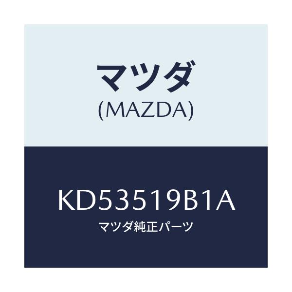 マツダ(MAZDA) スポイラー(R) サイド/CX系/ランプ/マツダ純正部品/KD53519B1A(KD53-51-9B1A)