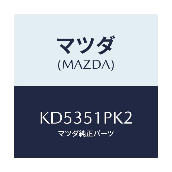 マツダ(MAZDA) プロテクター/CX系/ランプ/マツダ純正部品/KD5351PK2(KD53-51-PK2)