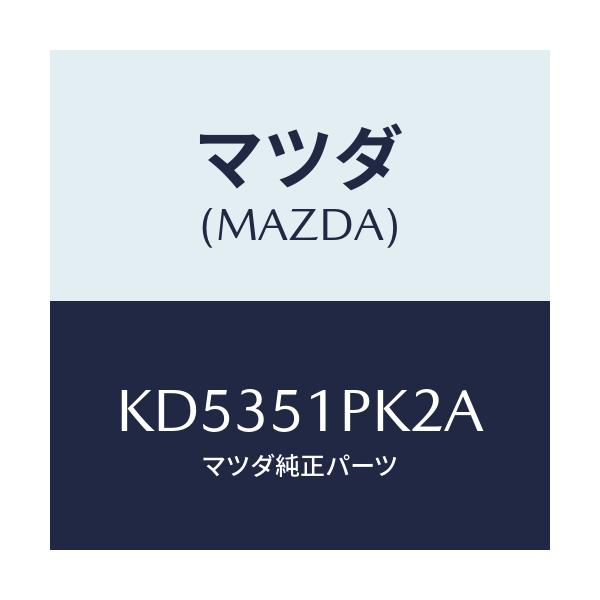 マツダ(MAZDA) プロテクター/CX系/ランプ/マツダ純正部品/KD5351PK2A(KD53-51-PK2A)