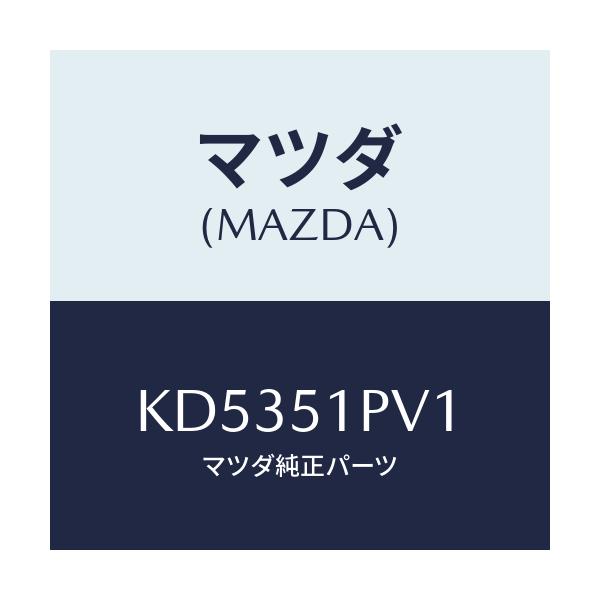 マツダ(MAZDA) デフレクター(R) ストーンガート/CX系/ランプ/マツダ純正部品/KD5351PV1(KD53-51-PV1)