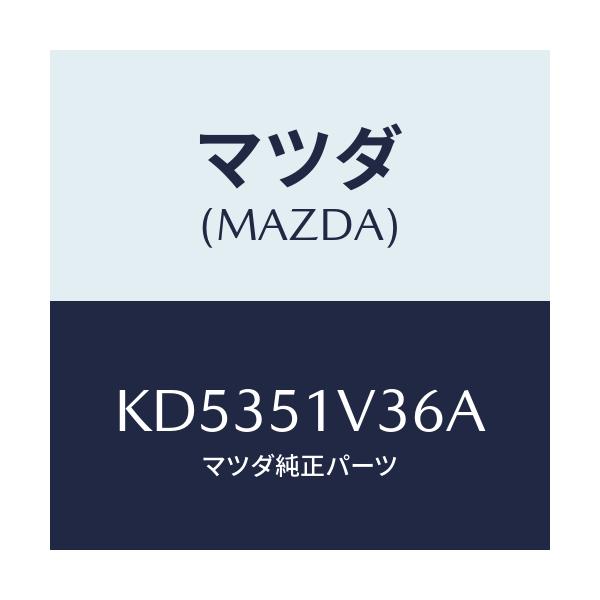 マツダ(MAZDA) ブラケツト(R)/CX系/ランプ/マツダ純正部品/KD5351V36A(KD53-51-V36A)