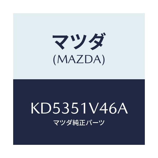 マツダ(MAZDA) ブラケツト(L)/CX系/ランプ/マツダ純正部品/KD5351V46A(KD53-51-V46A)