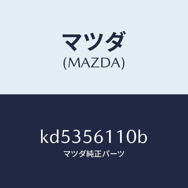 マツダ(MAZDA)カバー アンダー/マツダ純正部品/CX系/KD5356110B(KD53-56-110B)