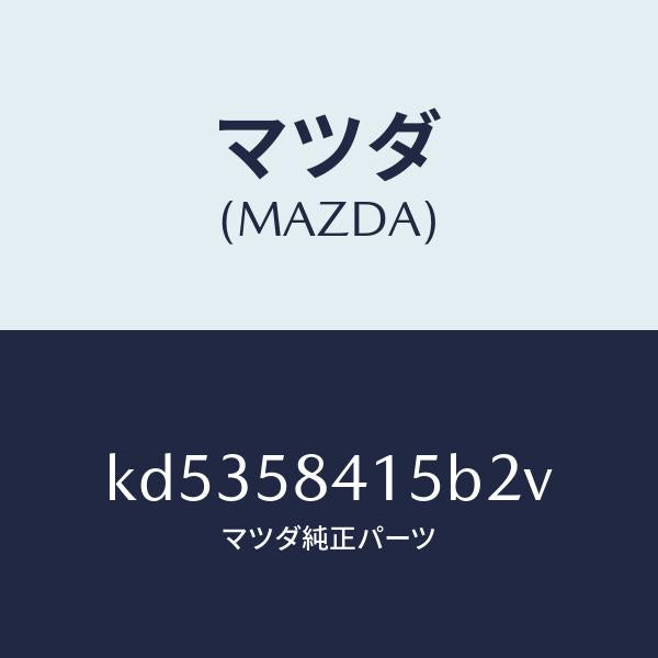 マツダ(MAZDA)キヤツプ シリンダー/マツダ純正部品/CX系/KD5358415B2V(KD53-58-415B2)
