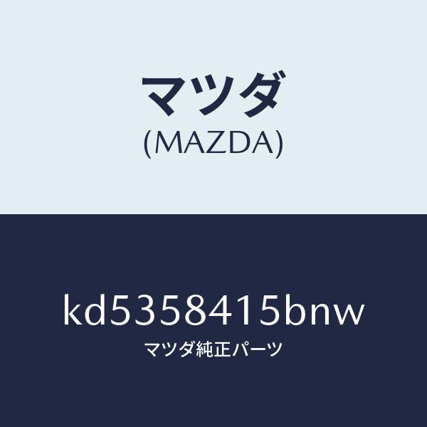 マツダ(MAZDA)キヤツプ シリンダー/マツダ純正部品/CX系/KD5358415BNW(KD53-58-415BN)