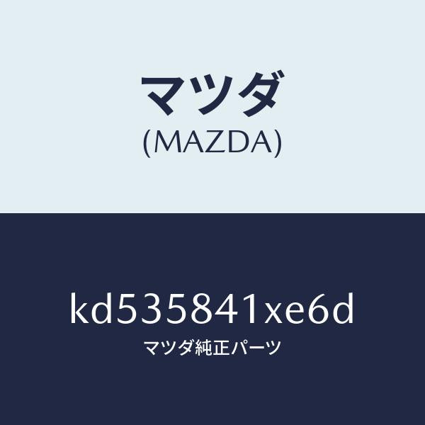 マツダ(MAZDA)レバー(R) アウターハンドル/マツダ純正部品/CX系/KD535841XE6D(KD53-58-41XE6)
