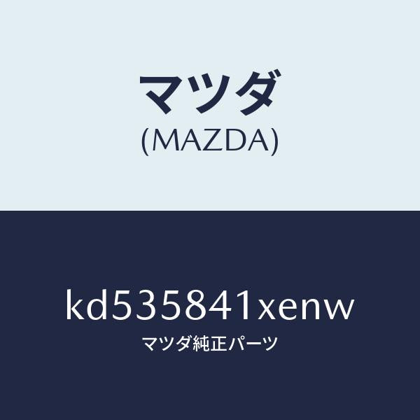 マツダ(MAZDA)レバー(R) アウターハンドル/マツダ純正部品/CX系/KD535841XENW(KD53-58-41XEN)