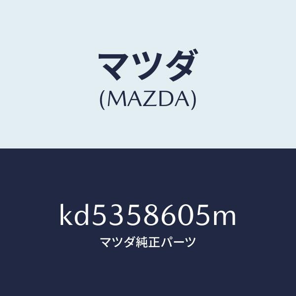 マツダ(MAZDA)チヤンネル(R) ガラス/マツダ純正部品/CX系/KD5358605M(KD53-58-605M)
