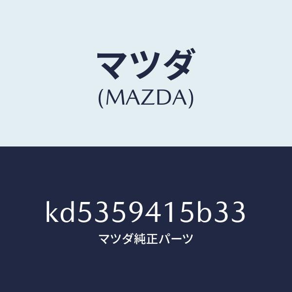 マツダ(MAZDA)キヤツプ(L) シリンダー/マツダ純正部品/CX系/KD5359415B33(KD53-59-415B3)