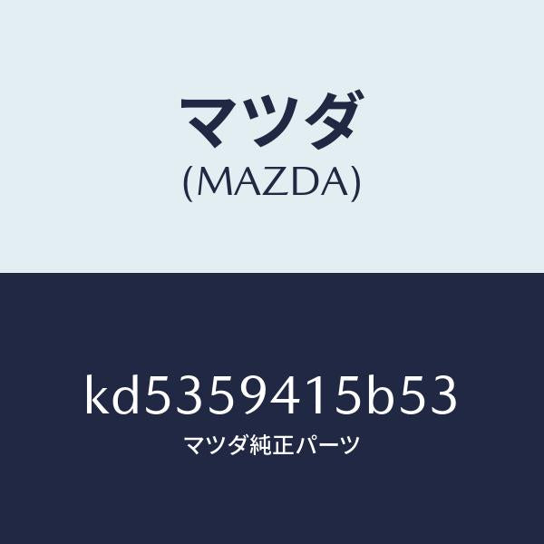 マツダ(MAZDA)キヤツプ(L) シリンダー/マツダ純正部品/CX系/KD5359415B53(KD53-59-415B5)
