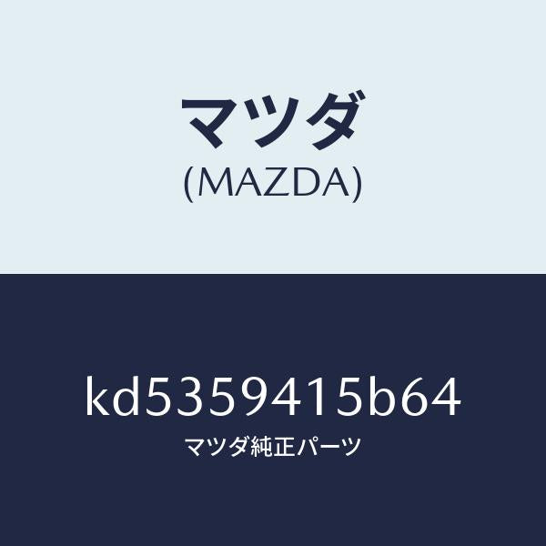 マツダ(MAZDA)キヤツプ(L) シリンダー/マツダ純正部品/CX系/KD5359415B64(KD53-59-415B6)