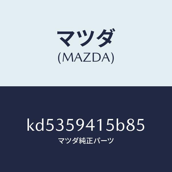 マツダ(MAZDA)キヤツプ(L) シリンダー/マツダ純正部品/CX系/KD5359415B85(KD53-59-415B8)