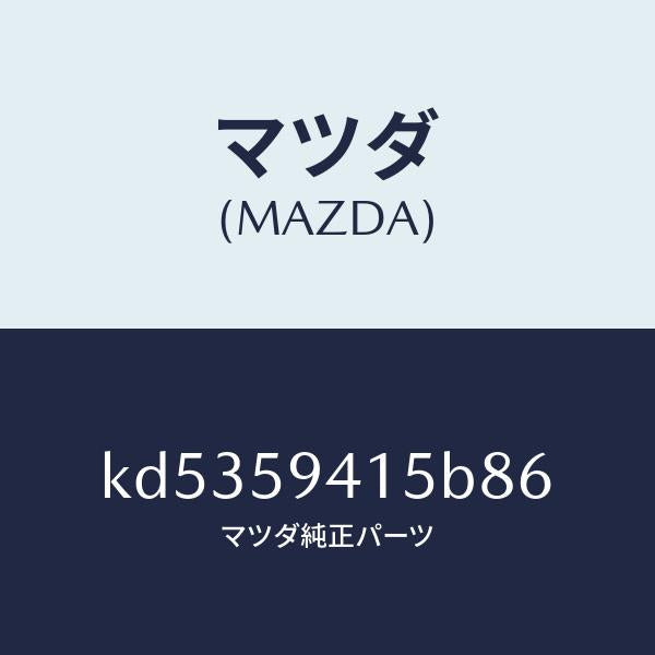 マツダ(MAZDA)キヤツプ(L) シリンダー/マツダ純正部品/CX系/KD5359415B86(KD53-59-415B8)