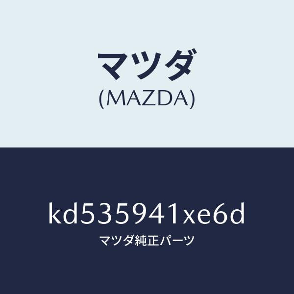 マツダ(MAZDA)レバー(L) アウターハンドル/マツダ純正部品/CX系/KD535941XE6D(KD53-59-41XE6)