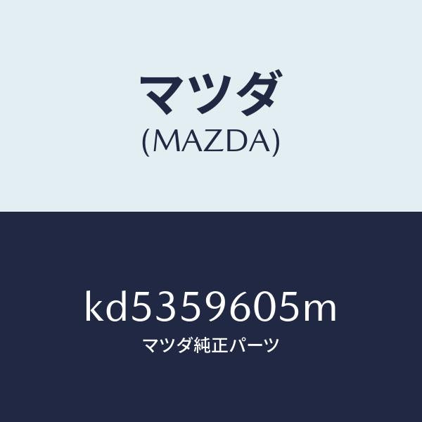 マツダ(MAZDA)チヤンネル(L) ガラス/マツダ純正部品/CX系/KD5359605M(KD53-59-605M)