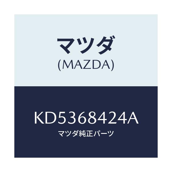 マツダ(MAZDA) カバー(R) リセス/CX系/トリム/マツダ純正部品/KD5368424A(KD53-68-424A)