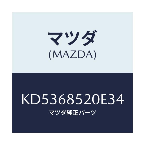 マツダ(MAZDA) トリム(R) リヤードアー/CX系/トリム/マツダ純正部品/KD5368520E34(KD53-68-520E3)