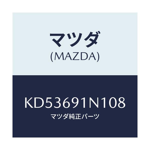 マツダ(MAZDA) ハウジング(R) ドアーミラー/CX系/ドアーミラー/マツダ純正部品/KD53691N108(KD53-69-1N108)