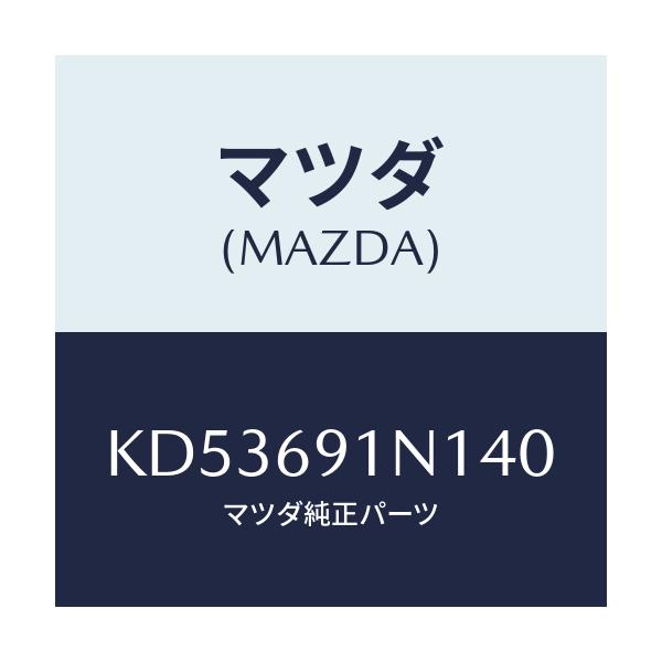 マツダ(MAZDA) ハウジング(R) ドアーミラー/CX系/ドアーミラー/マツダ純正部品/KD53691N140(KD53-69-1N140)