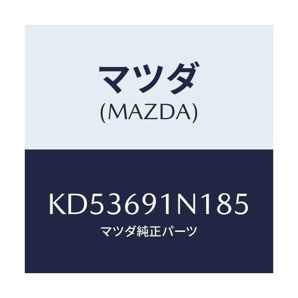 マツダ(MAZDA) ハウジング(R) ドアーミラー/CX系/ドアーミラー/マツダ純正部品/KD53691N185(KD53-69-1N185)