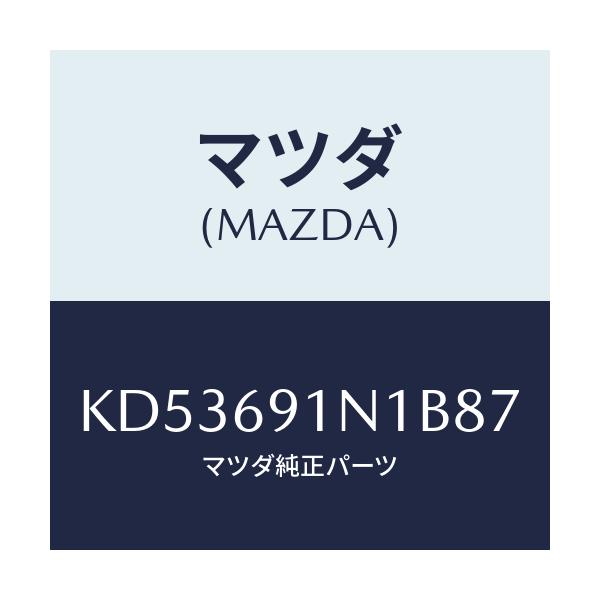 マツダ(MAZDA) ハウジング(R) ドアーミラー/CX系/ドアーミラー/マツダ純正部品/KD53691N1B87(KD53-69-1N1B8)