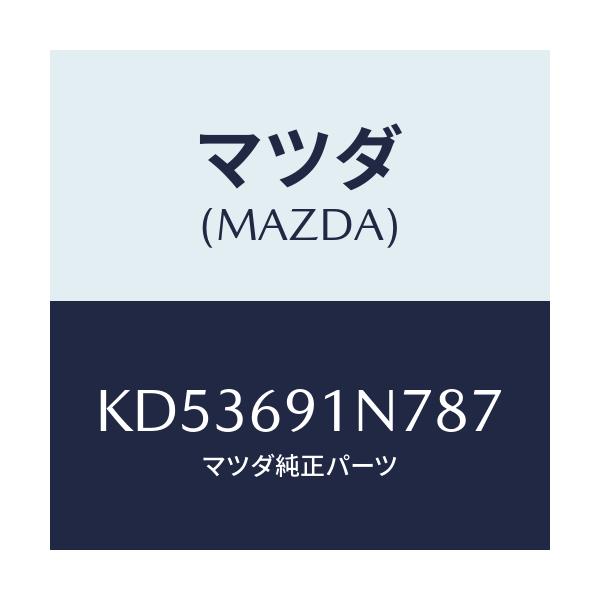 マツダ(MAZDA) ハウジング(L) ドアーミラー/CX系/ドアーミラー/マツダ純正部品/KD53691N787(KD53-69-1N787)