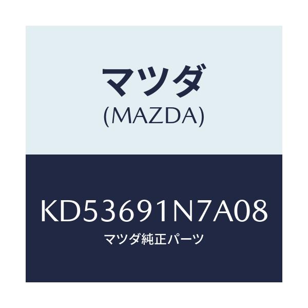 マツダ(MAZDA) ハウジング(L) ドアーミラー/CX系/ドアーミラー/マツダ純正部品/KD53691N7A08(KD53-69-1N7A0)