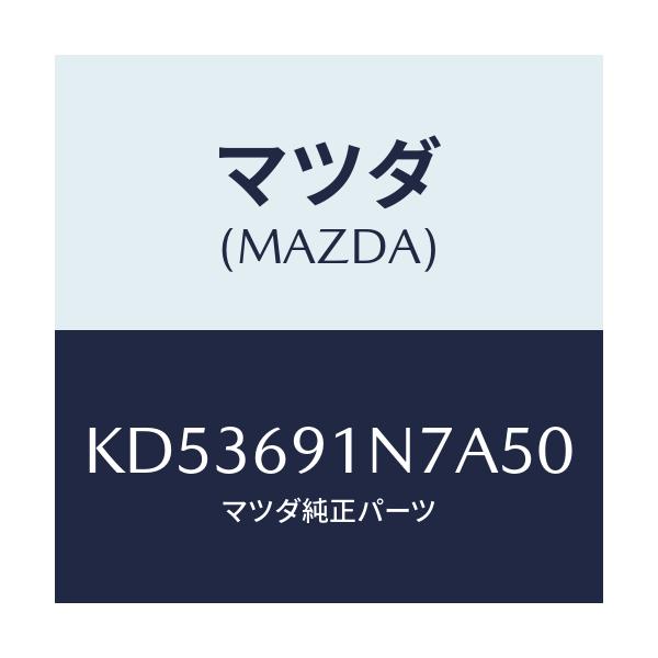マツダ(MAZDA) ハウジング(L) ドアーミラー/CX系/ドアーミラー/マツダ純正部品/KD53691N7A50(KD53-69-1N7A5)