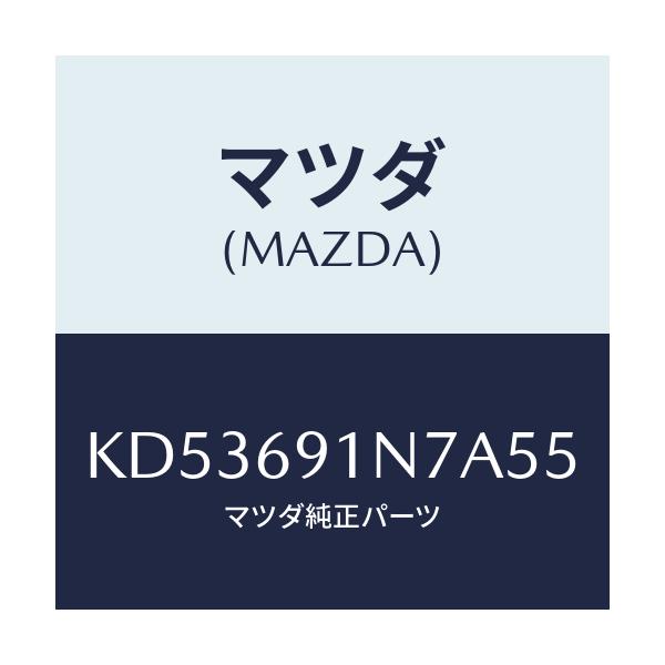 マツダ(MAZDA) ハウジング(L) ドアーミラー/CX系/ドアーミラー/マツダ純正部品/KD53691N7A55(KD53-69-1N7A5)
