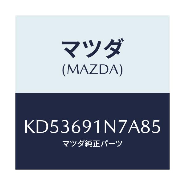 マツダ(MAZDA) ハウジング(L) ドアーミラー/CX系/ドアーミラー/マツダ純正部品/KD53691N7A85(KD53-69-1N7A8)