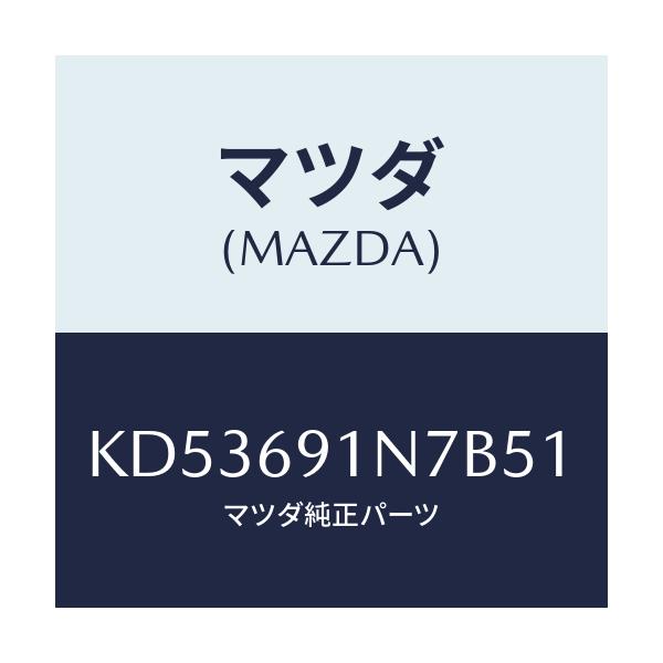 マツダ(MAZDA) ハウジング(L) ドアーミラー/CX系/ドアーミラー/マツダ純正部品/KD53691N7B51(KD53-69-1N7B5)